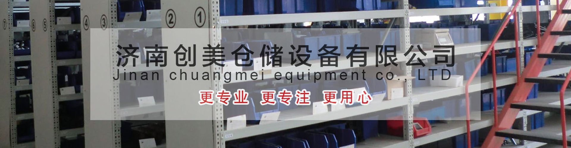 濟南創美倉儲設備有限公司