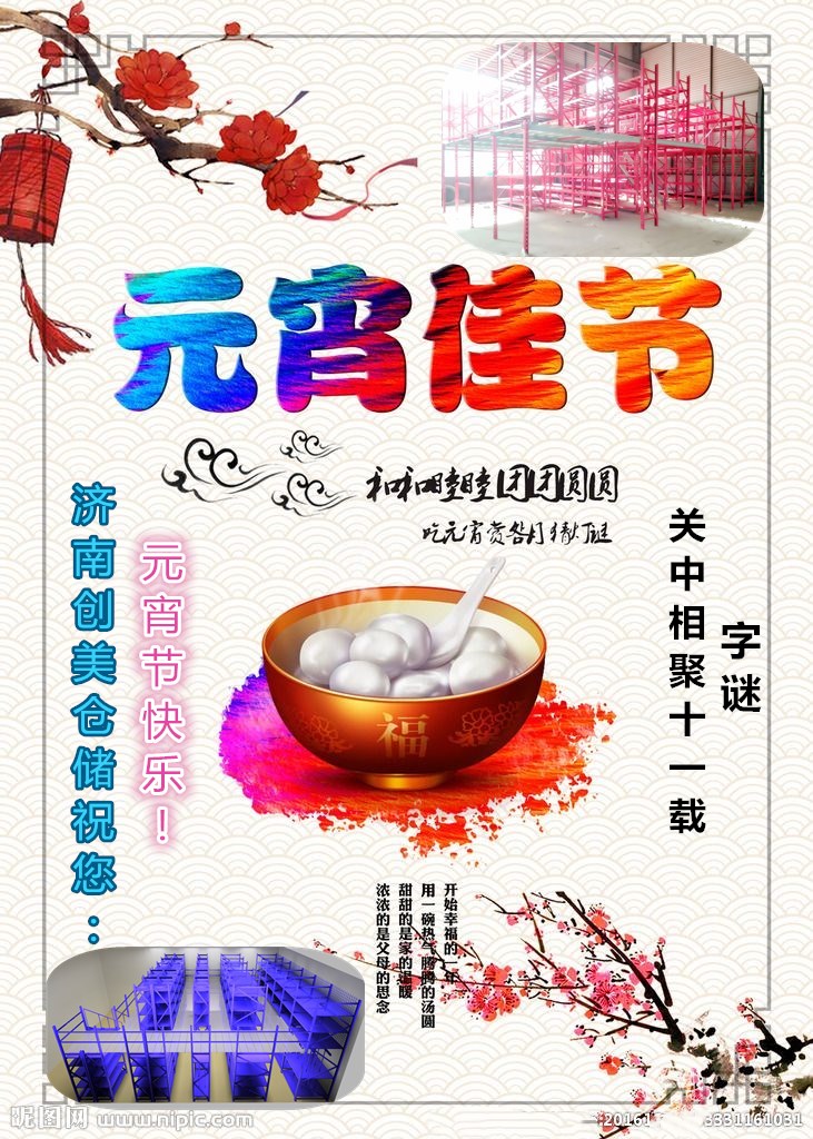 濟南創美貨架祝大家元宵節快樂！